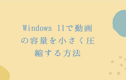 Windows 11で動画を圧縮