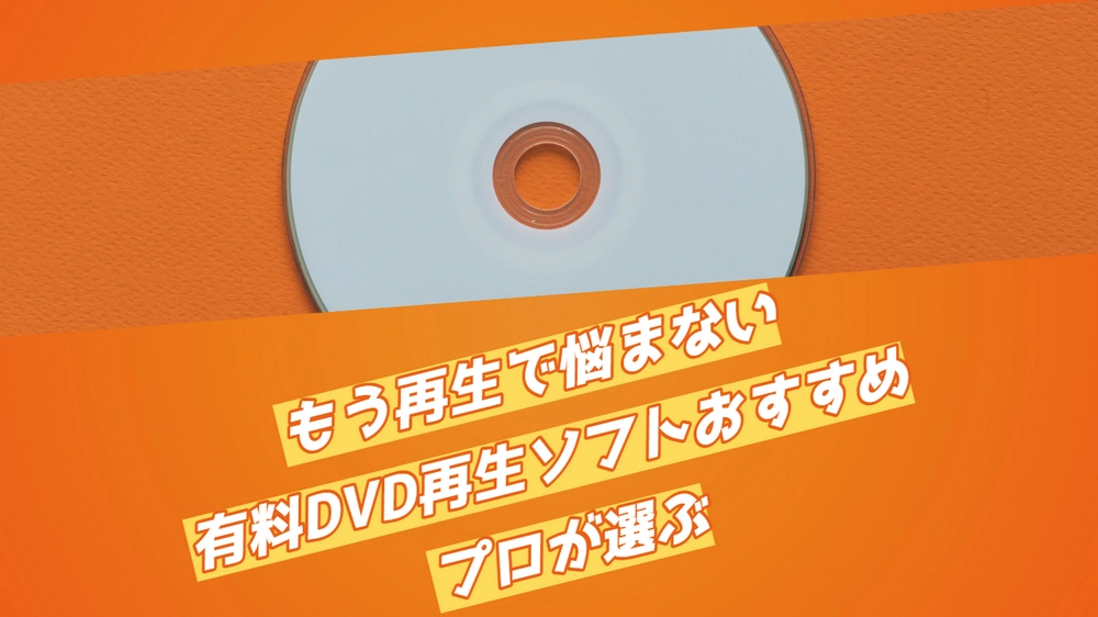 有料DVD再生ソフトおすすめ