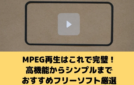 MPEGを楽しもう！再生フリーソフトおすすめと