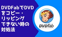 DVDFabでDVDコピーできない