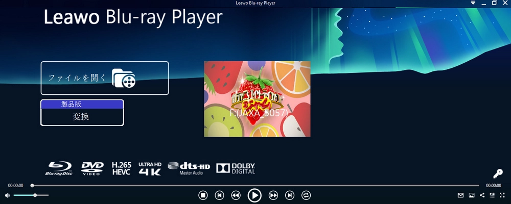 有料DVD再生ソフト Leawo Blu-ray Player