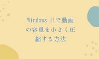 【Windows 11対応】動画の容量を小さく圧縮する