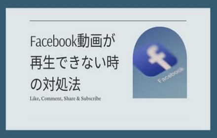 Facebook動画が再生できない時の対処法