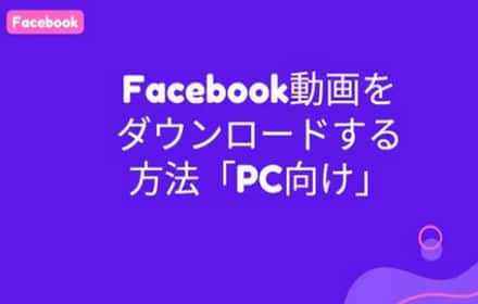 PCでFacebook動画をダウンロードする方法まとめ