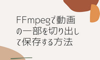 FFmpegで動画の一部を切り出し