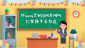 FFmpegでWEBMをMP4に変換する方法