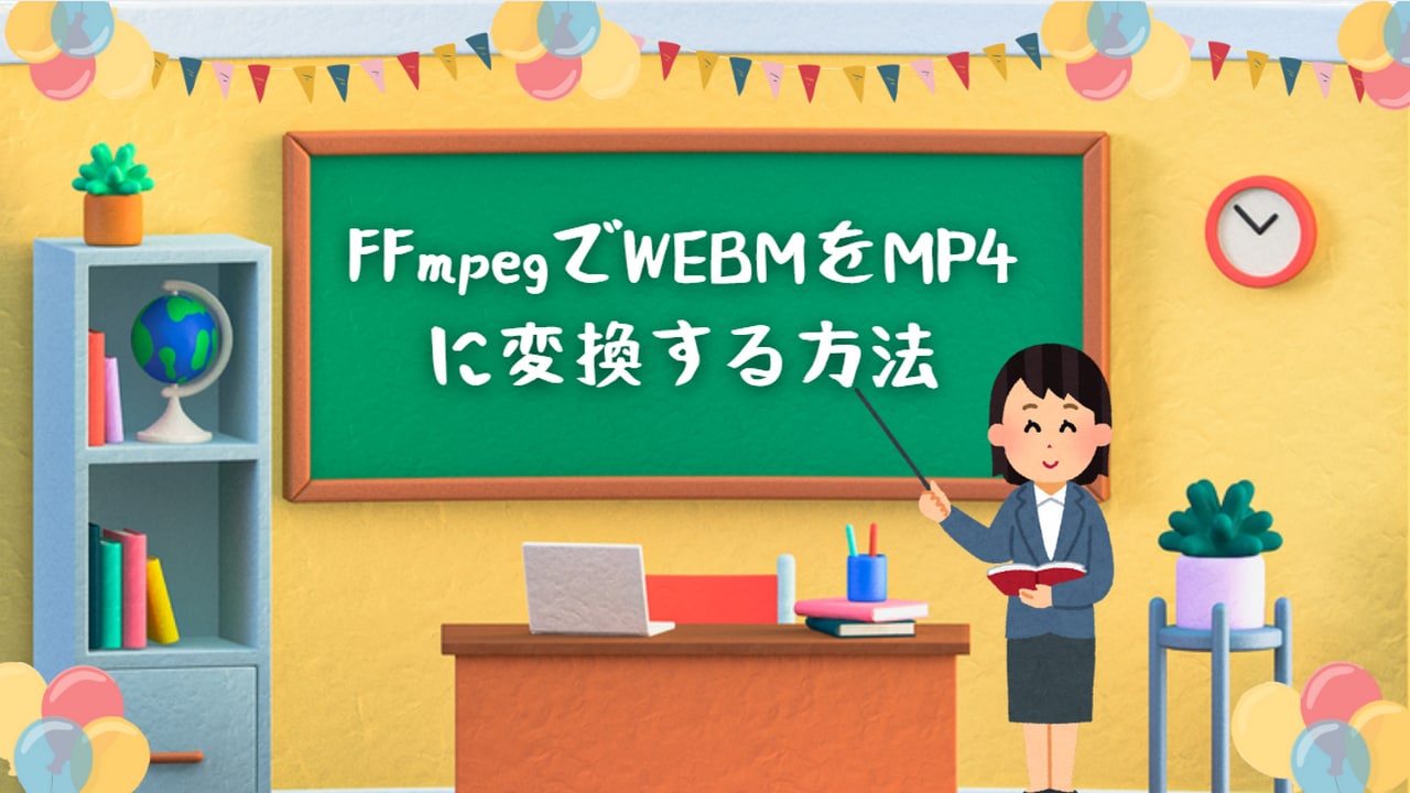 FFmpegでWEBMをMP4に変換する方法