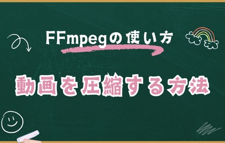 FFmpegの使い方：FFmpegでMP4などの動画を圧縮する方法法