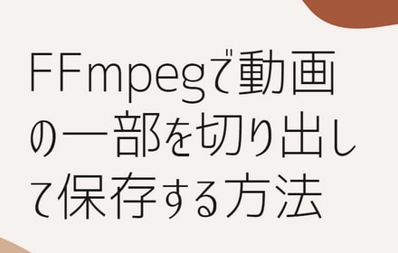 FFmpegで動画の一部を切り出して保存する方法