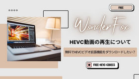 hevc ビデオ 拡張 機能 無料