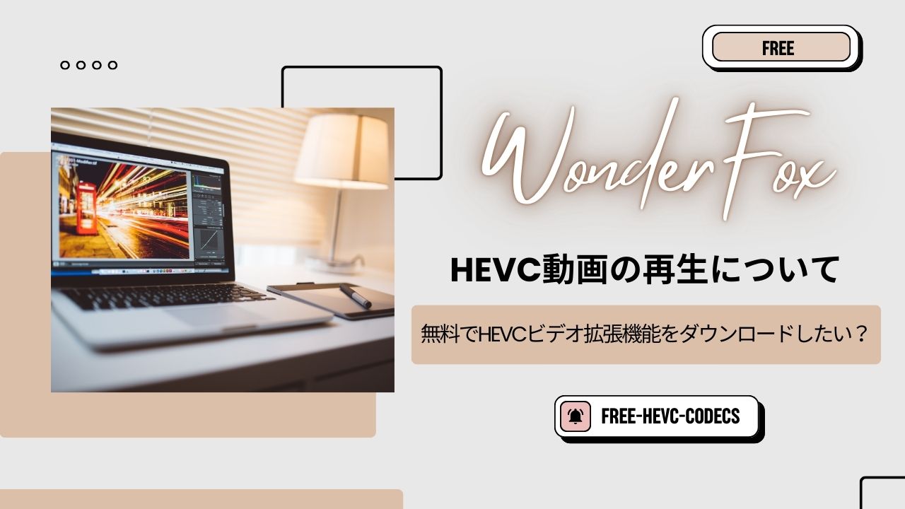 無料でHEVCビデオ拡張機能をダウンロードしたい？HEVC動画の再生について