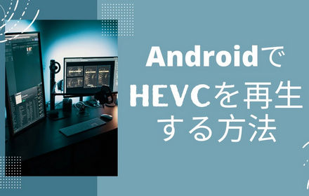 AndroidでHEVC（H265）を再生する方法