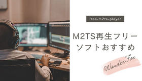 M2TS再生フリーソフト