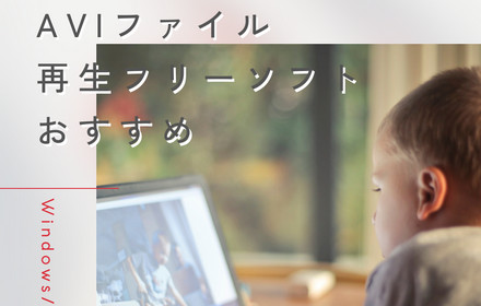 AVIファイル再生フリーソフトおすすめ12選「Windows/Mac」