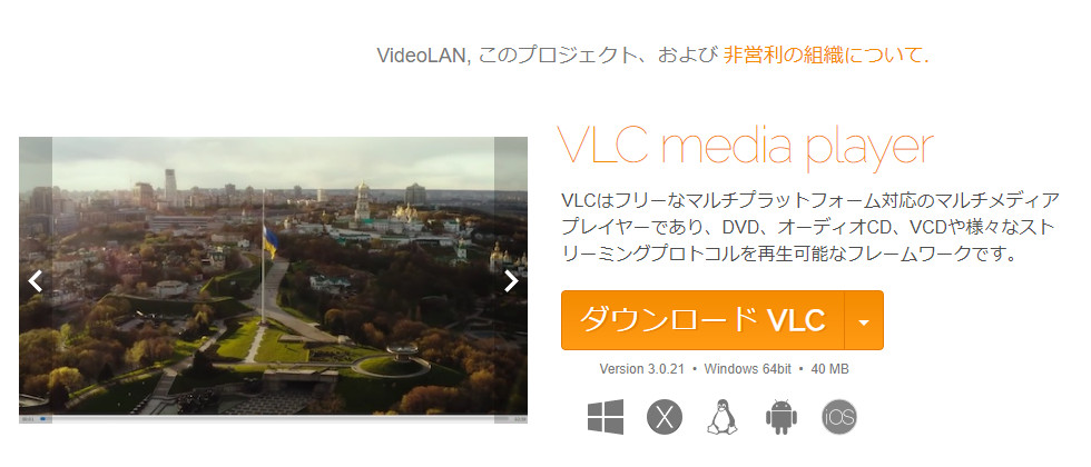 MPG再生フリーソフト２．VLC