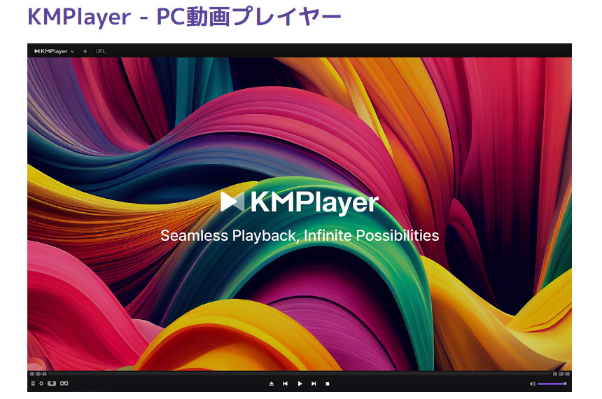 MPG再生フリーソフト４．KMPlayer