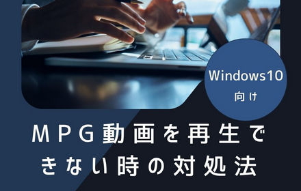 Windows10でMPG動画を再生できない時の対処法4選