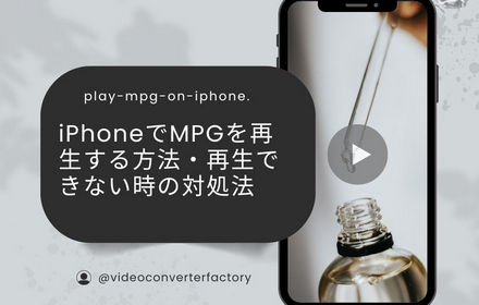 iPhoneでMPGを再生する方法・再生できない時の対処法