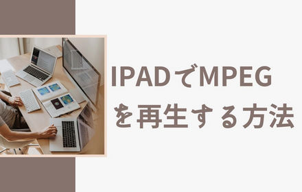 iPadでMPEG（MPG）を再生する方法