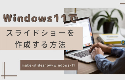 Windows11でスライドショーを作成