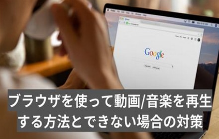 ブラウザを使って動画/音楽を再生する方法とできない場合の対策