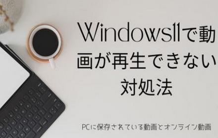 Windows11で動画が再生できない場合の対処法