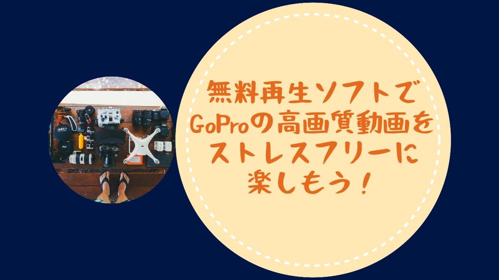 無料GoPro動画再生ソフトおすすめ