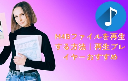 M4Bファイルを再生する方法｜再生プレイヤーおすすめ