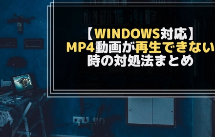 WindowsでMP4が再生できない？原因と解決策を徹底解説！