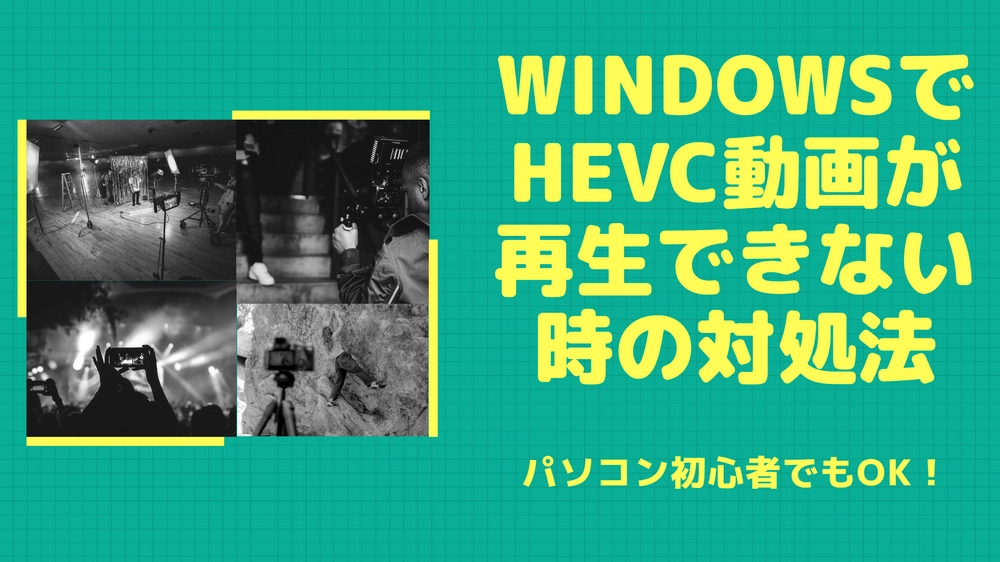 WindowsでHEVC(h.265)が再生できない