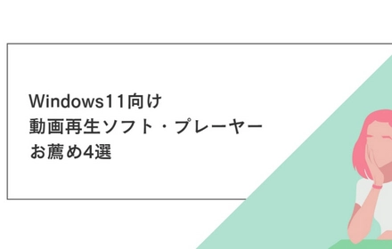 Windows11向けの動画再生ソフトお薦め