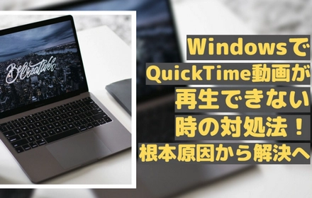 WindowsでQuickTime動画が再生できない