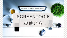 screentogif 使い方