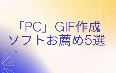 「PC」GIFの作り方┃GIF作成ソフトおすすめ5選