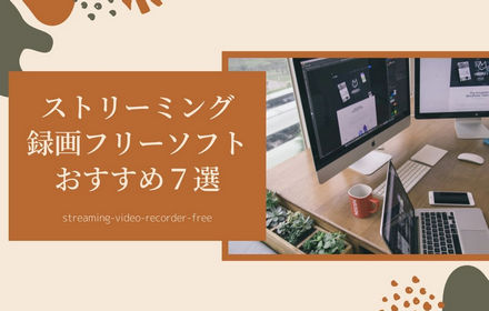 無料でストリーミング動画を録画できるフリーソフト８選「PC」