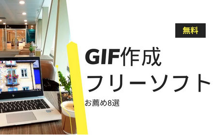 【無料】GIF作成フリーソフトお薦め8選