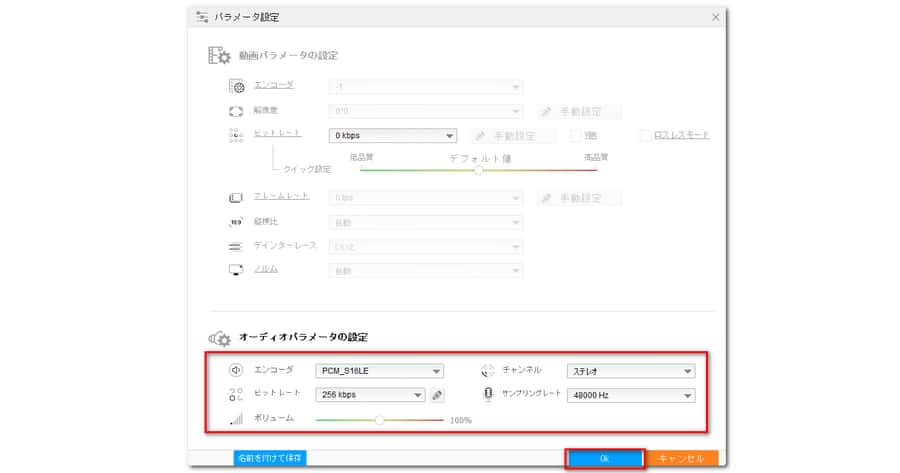 音声の音量、エンコード、ビットレートなどの変更