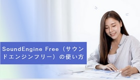 SoundEngine Free（サウンドエンジンフリー）の使い方