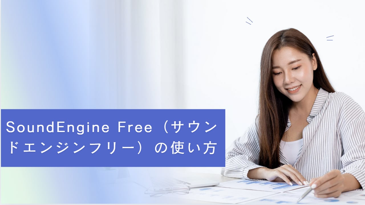 SoundEngine Freeの使い方