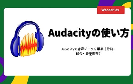 Audacityの使い方～Audacityで音楽を編集する方法