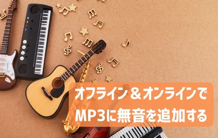 オフライン＆オンラインでMP3に無音を追加する