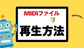 MIDIファイルを再生する方法