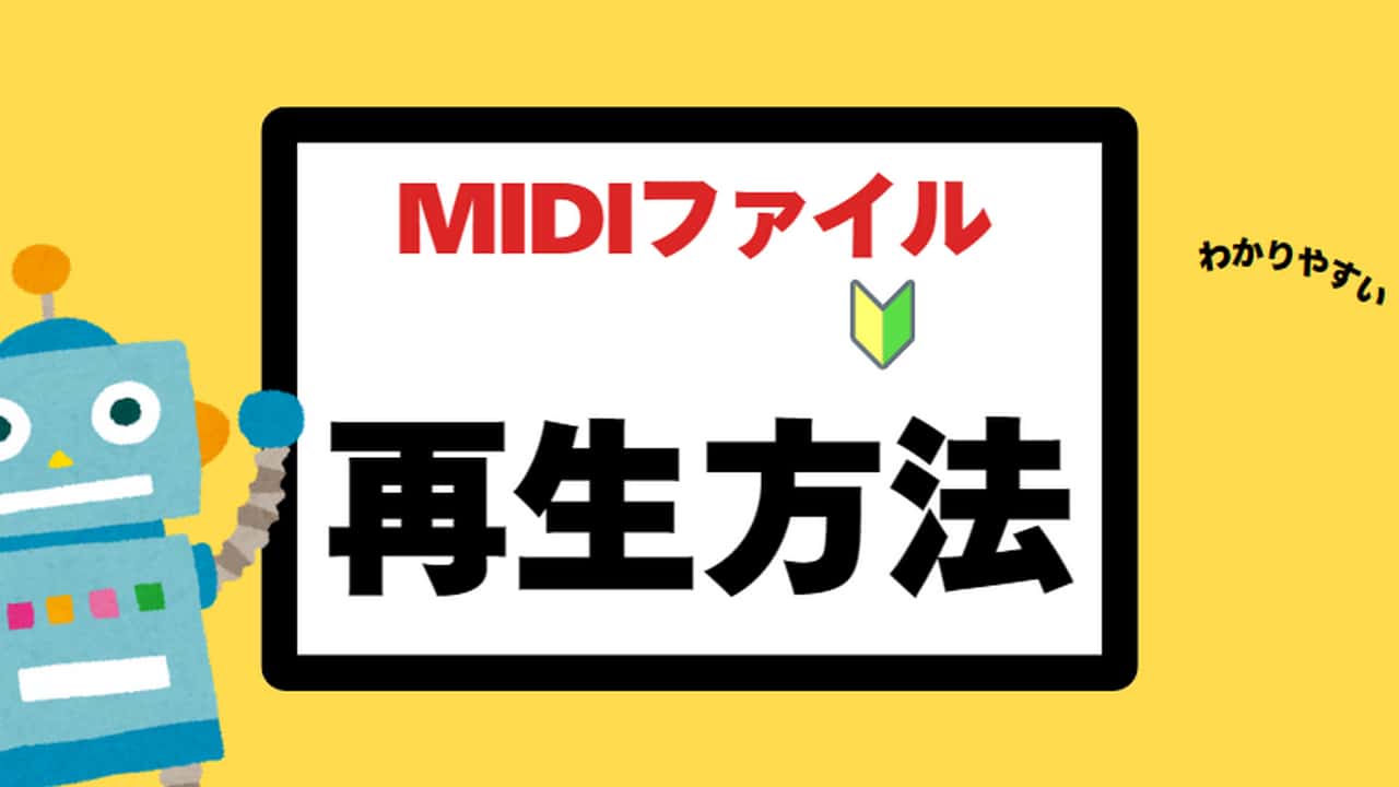 MIDIファイルを再生