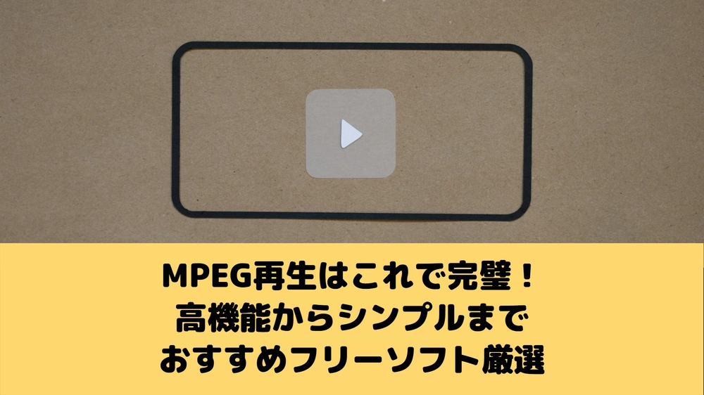 MPEG再生フリーソフトおすすめ