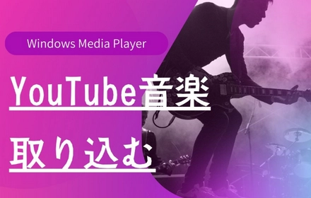 Windows Media PlayerにYouTube音楽を取り込む方法