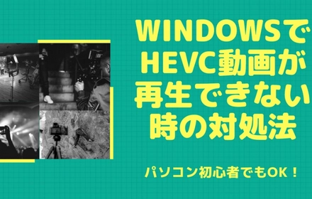 WindowsでHEVC(h.265)が再生できない？原因と解決策を解説