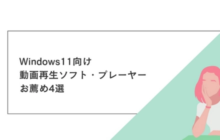 Windows11向けの動画再生ソフトお薦め