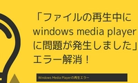 「ファイルの再生中にwindows media playerに問題が発生しました」