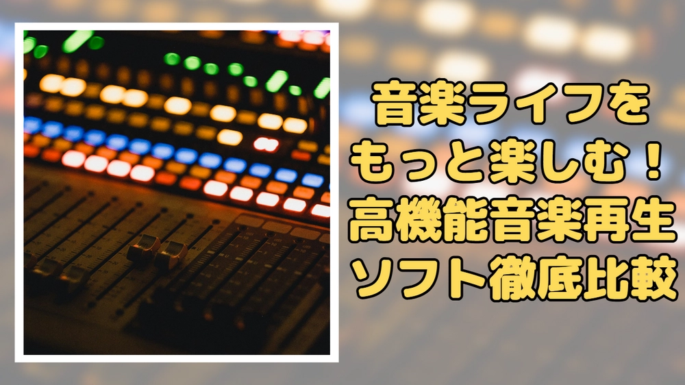 音楽再生ソフトおすすめ