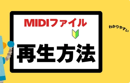 MIDIファイルを再生する方法